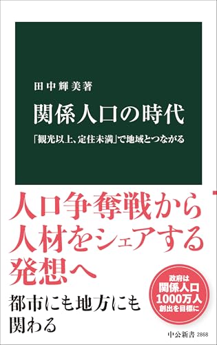 関係人口の時代 「観光以上、定住未満」で地域とつながる
