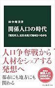 関係人口の時代 「観光以上、定住未満」で地域とつながる