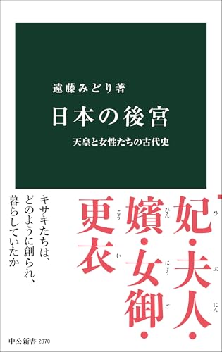 日本の後宮 天皇と女性たちの古代史