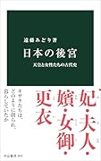 日本の後宮 天皇と女性たちの古代史