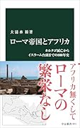 ローマ帝国とアフリカ カルタゴ滅亡からイスラーム台頭までの800年史