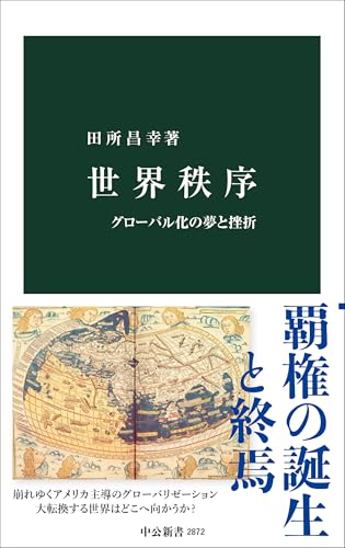 世界秩序 グローバル化の夢と挫折