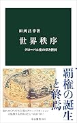 世界秩序 グローバル化の夢と挫折