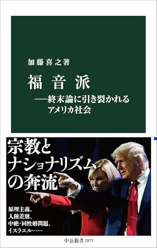 福音派ー終末論に引き裂かれるアメリカ社会