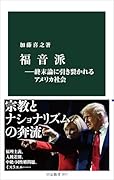 福音派ー終末論に引き裂かれるアメリカ社会