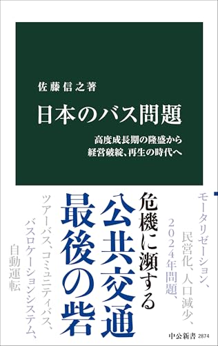日本のバス問題 高度成長期の隆盛から経営破綻、再生の時代へ