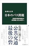 日本のバス問題 高度成長期の隆盛から経営破綻、再生の時代へ