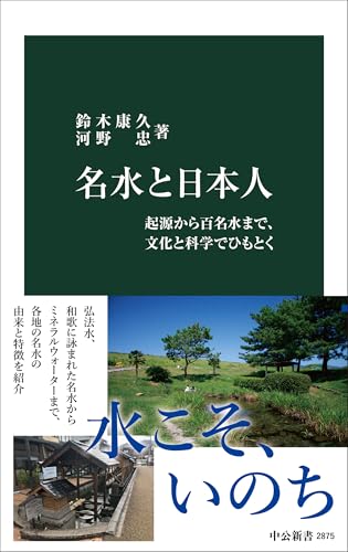 名水と日本人 起源から百名水まで、文化と科学でひもとく
