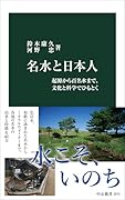 名水と日本人 起源から百名水まで、文化と科学でひもとく