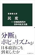 民度ー分極化時代の日本の民主主義