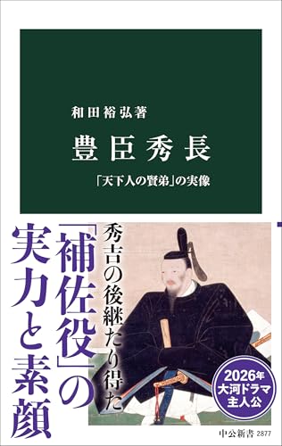 豊臣秀長 「天下人の賢弟」の実像