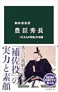 豊臣秀長 「天下人の賢弟」の実像