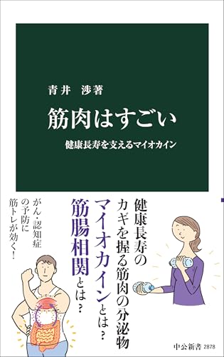 筋肉はすごい 健康長寿を支えるマイオカイン