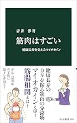 筋肉はすごい 健康長寿を支えるマイオカイン