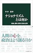 ナショナリズムとは何か 帰属、愛国、排外主義の正体