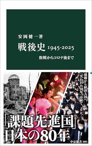 戦後史1945-2025 敗戦からコロナ後まで