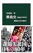 戦後史1945-2025 敗戦からコロナ後まで