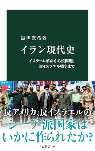 イラン現代史 イスラーム革命から核問題、対イスラエル戦争まで