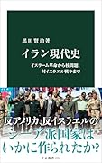 イラン現代史 イスラーム革命から核問題、対イスラエル戦争まで