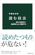 読む技法 詩から法律まで、論理的に正しく理解する