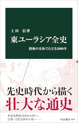 東ユーラシア全史 陸海の交易でたどる5000年