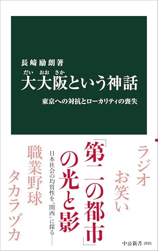 大大阪という神話 東京への対抗とローカリティの喪失