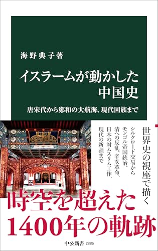 イスラームが動かした中国史 唐宋代から鄭和の大航海、現代回族まで