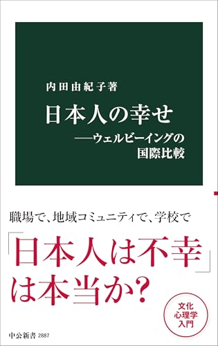 日本人の幸せ ウェルビーイングの国際比較