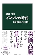 インフレの時代 賃金・物価・金利のゆくえ