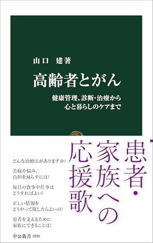 高齢者とがん 健康管理、診断・治療から心と暮らしのケアまで