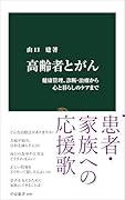 高齢者とがん 健康管理、診断・治療から心と暮らしのケアまで