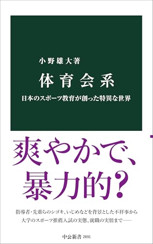体育会系 日本のスポーツ教育が創った特異な世界