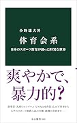 体育会系 日本のスポーツ教育が創った特異な世界