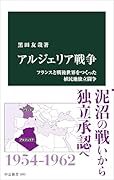アルジェリア戦争 フランスと戦後世界をつくった植民地独立闘争