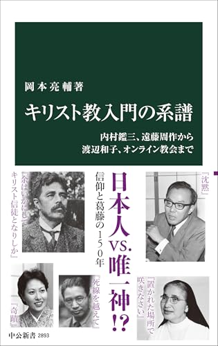 キリスト教入門の系譜 内村鑑三、遠藤周作から渡辺和子、オンライン教会まで
