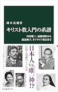 キリスト教入門の系譜 内村鑑三、遠藤周作から渡辺和子、オンライン教会まで