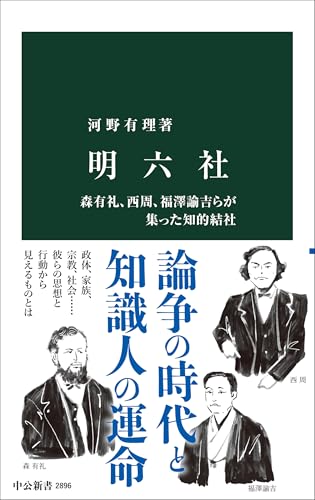 明六社 森有礼、西周、福澤諭吉らが集った知的結社
