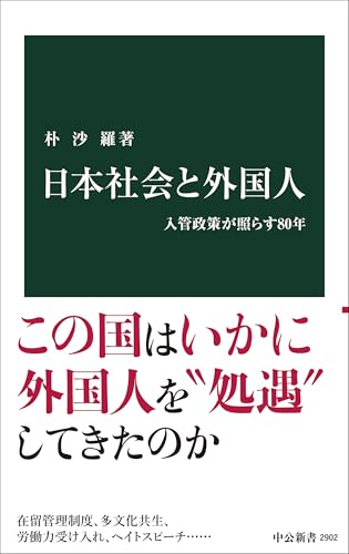 日本社会と外国人 入管政策が照らす80年