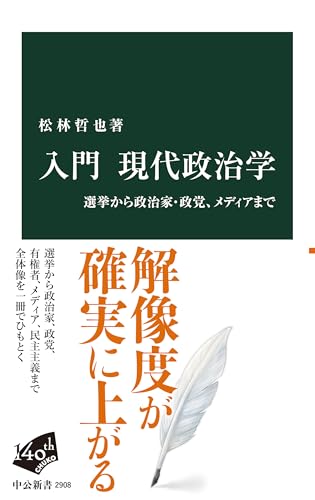 入門 現代政治学 ――選挙から政治家・政党、メディアまで