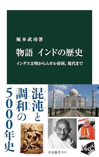 物語 インドの歴史 インダス文明からムガル帝国、現代まで