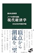 ノーベル賞で語る 現代経済学 巨人たちの生涯と学説