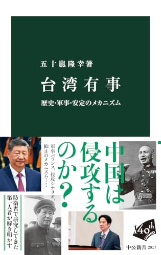 台湾有事 歴史・軍事・安定のメカニズム