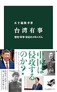 台湾有事 歴史・軍事・安定のメカニズム