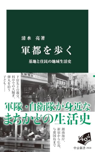 軍都を歩く 基地と住民の地域生活史
