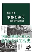 軍都を歩く 基地と住民の地域生活史