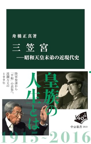 三笠宮ー昭和天皇末弟の近現代史