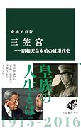 三笠宮ー昭和天皇末弟の近現代史