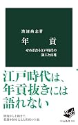 年貢 せめぎ合う江戸時代の領主と百姓