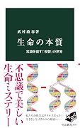 生命の本質 常識を覆す「複製」の世界