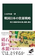 戦国日本の資源戦略 秀吉・家康が求めた鉛、硫黄、硝石